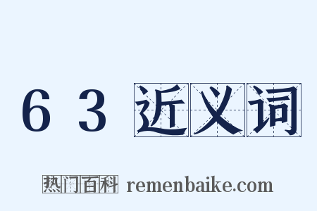 63近义词是什么意思的图片
